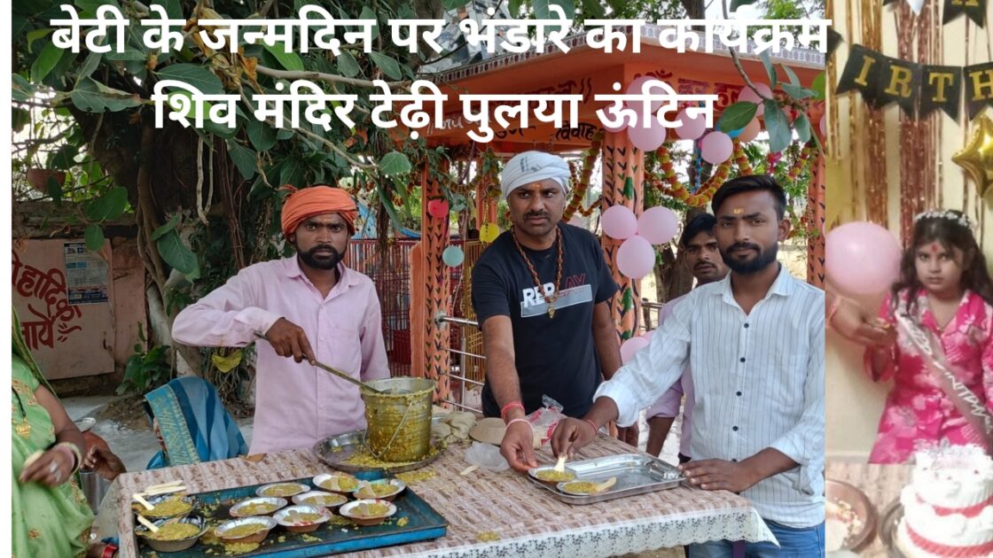 1000529842 1 बेटी के जन्मदिन पर टेढ़ी पुल शिव मंदिर में कराया गया भंडारा