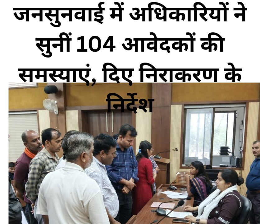 जनसुनवाई में अधिकारियों ने सुनीं 104 आवेदकों की समस्याएं, दिए निराकरण के निर्देश 1 1000588683 जनसुनवाई में अधिकारियों ने सुनीं 104 आवेदकों की समस्याएं, दिए निराकरण के निर्देश