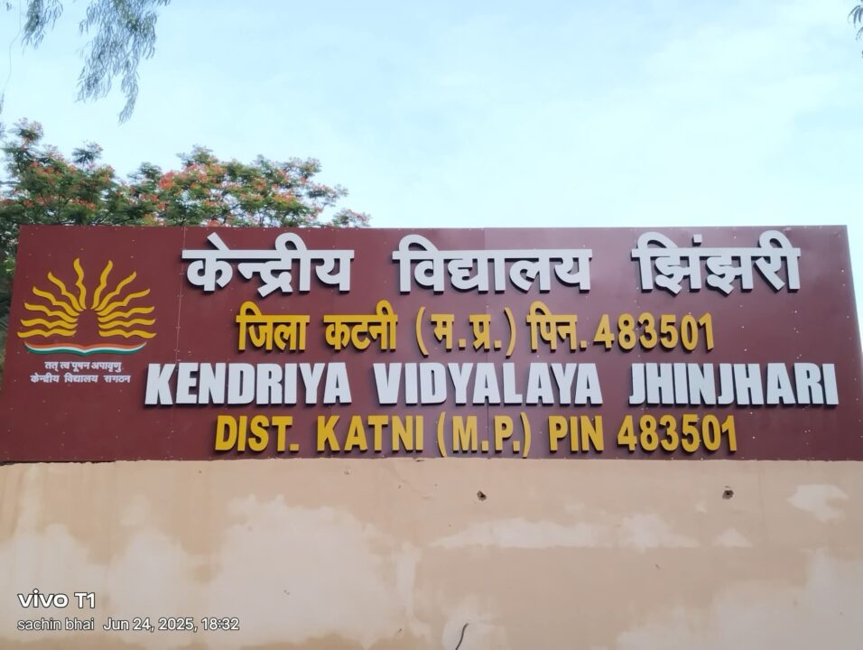 केन्द्रीय विद्यालय झिंझरी में प्रवेश हेतु 25 जून से 4 जुलाई तक भरे जा सकेंगे फार्म 1 1000588741 केन्द्रीय विद्यालय झिंझरी में प्रवेश हेतु 25 जून से 4 जुलाई तक भरे जा सकेंगे फार्म