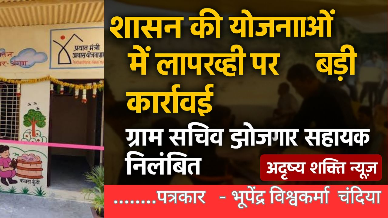 पत्रकार भूपेंद्र विश्वकर्मा 20250615 084911 0000 ग्राम सचिव व रोजगार सहायक निलंबित, उपयंत्री को नोटिस"