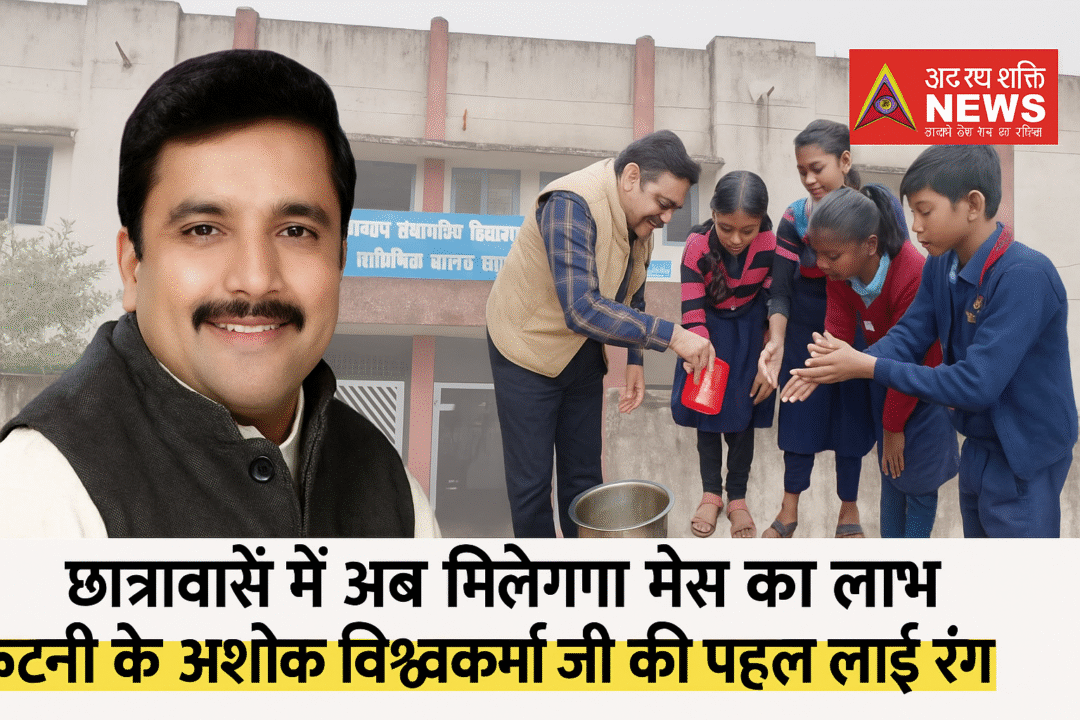 अशोक विश्वकर्मा जी की पहल का असर: छात्रावासों में अब मिलेगा मेस का लाभ, कटनी 1 ChatGPT Image Jul 5 2025 01 41 00 PM अशोक विश्वकर्मा जी की पहल का असर: छात्रावासों में अब मिलेगा मेस का लाभ, कटनी