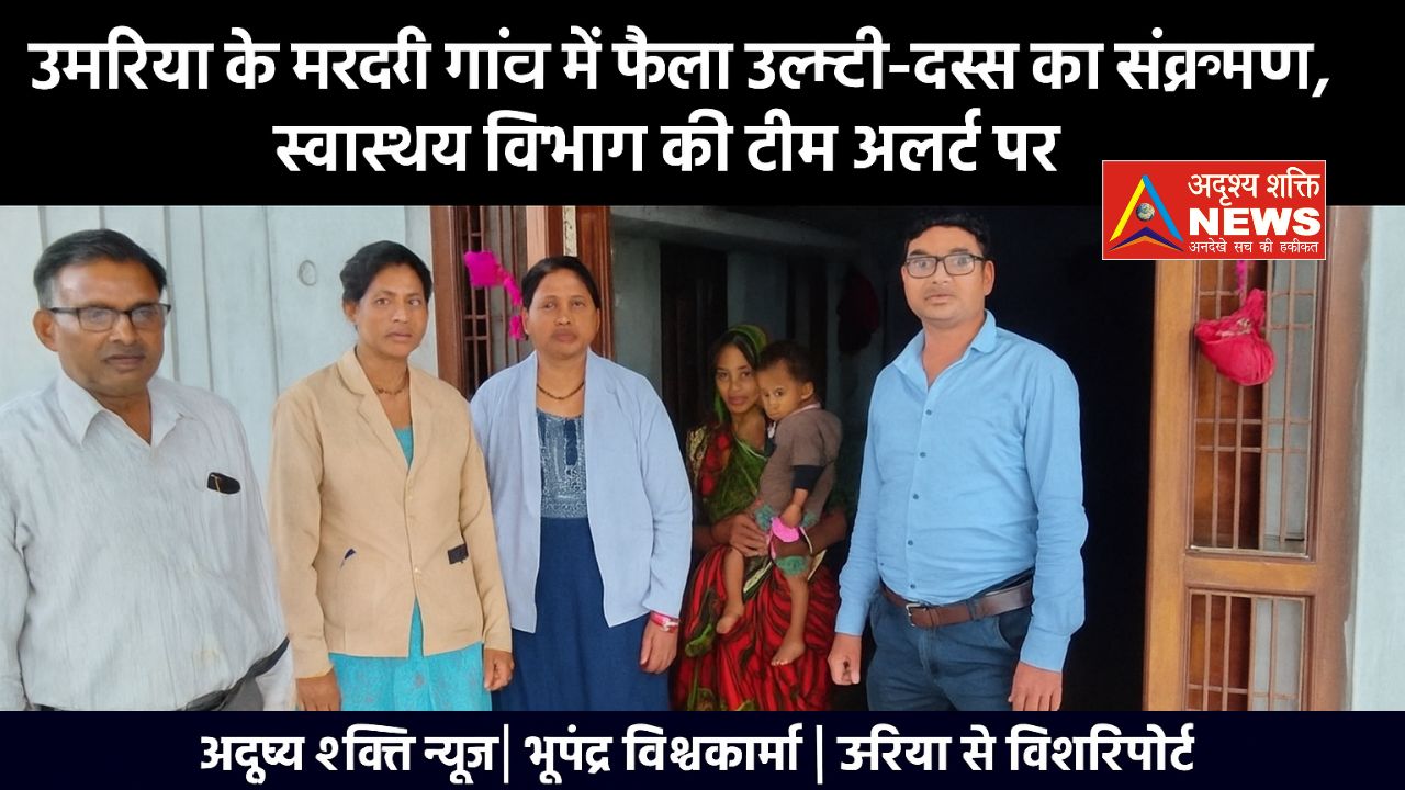 उमरिया के मरदरी गांव में फैला उल्टी-दस्त का संक्रमण, स्वास्थ्य विभाग की टीम अलर्ट पर 1 Untitled design उमरिया के मरदरी गांव में फैला उल्टी-दस्त का संक्रमण, स्वास्थ्य विभाग की टीम अलर्ट पर
