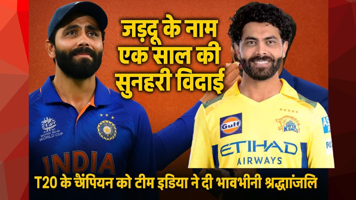 "जड्डू के नाम इस साल की सुनहरी विदाई – टी20 के चैंपियन को टीम इंडिया ने दी भावभीनी श्रद्धांजलि" 43 “जड्डू के नाम इस साल की सुनहरी विदाई – टी20 के चैंपियन को टीम इंडिया ने दी भावभीनी श्रद्धांजलि”