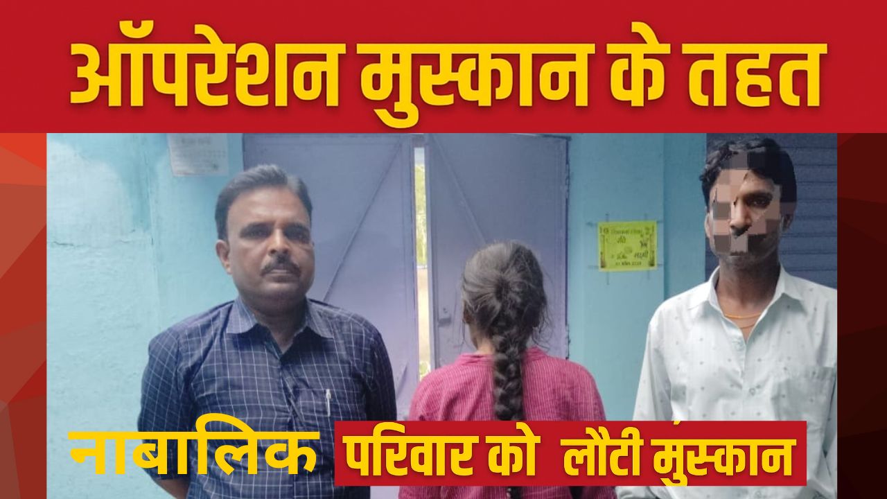 मुस्कान "बरही पुलिस ने की खोज – डोंगरगढ़ से दस्तयाब की गई नाबालिक, परिवार को लौटी मुस्कान"
