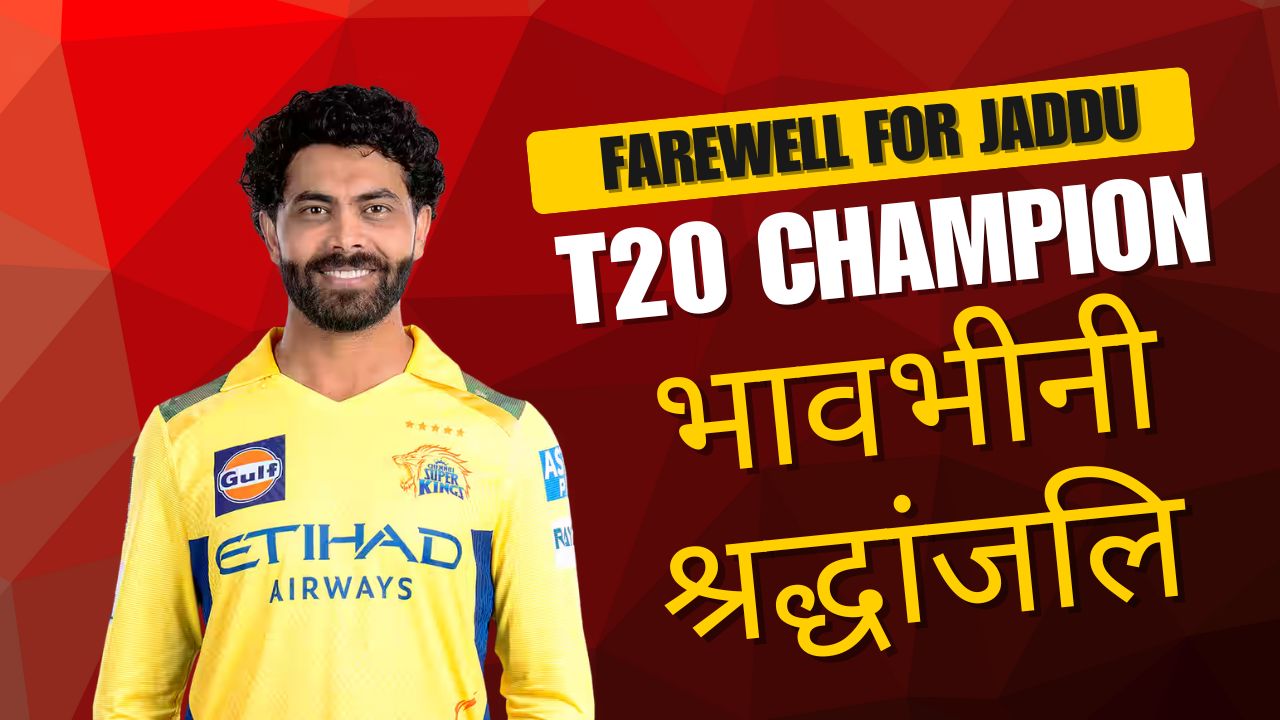 "जड्डू के नाम इस साल की सुनहरी विदाई – टी20 के चैंपियन को टीम इंडिया ने दी भावभीनी श्रद्धांजलि" 1 रवींद्र jadeja "जड्डू के नाम इस साल की सुनहरी विदाई – टी20 के चैंपियन को टीम इंडिया ने दी भावभीनी श्रद्धांजलि"