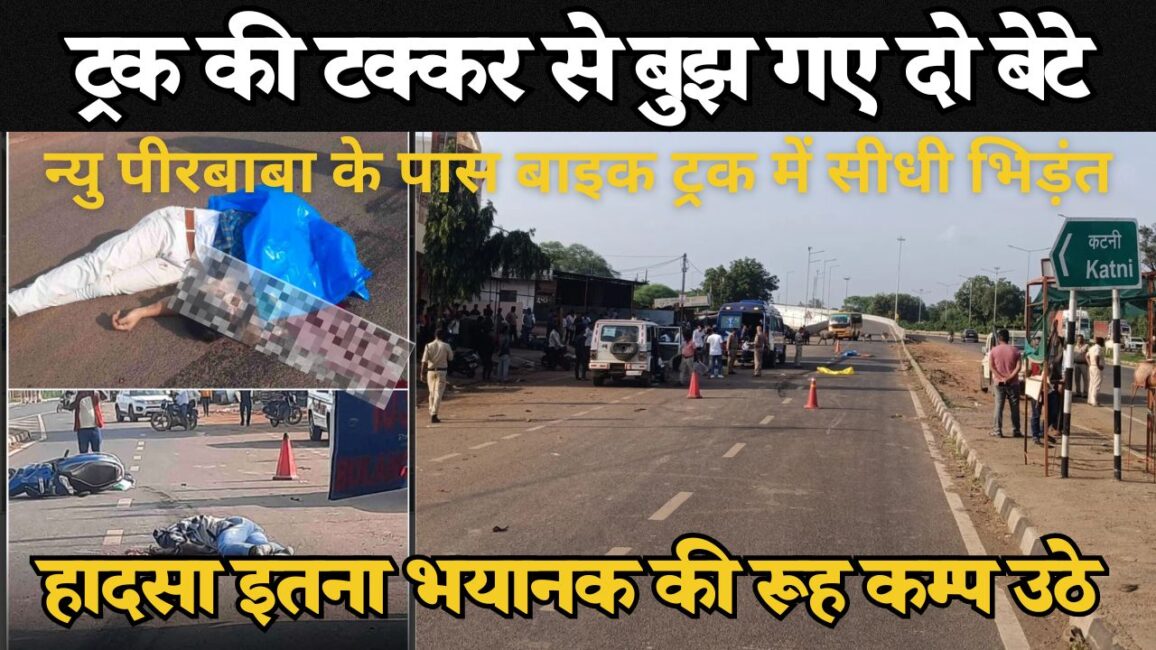 कटनी रोड एक्सीडेंट कटनी सड़क हादसे में उबरा के दो युवकों की दर्दनाक मौत