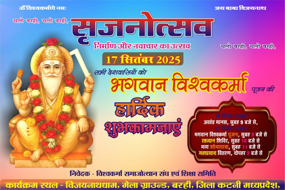 श्री विश्वकर्मा समाज 17 सितंबर को करेगा भव्य पूजन, शोभायात्रा और रक्तदान शिविर का आयोजन 3 श्री विश्वकर्मा समाज 17 सितंबर को करेगा भव्य पूजन, शोभायात्रा और रक्तदान शिविर का आयोजन