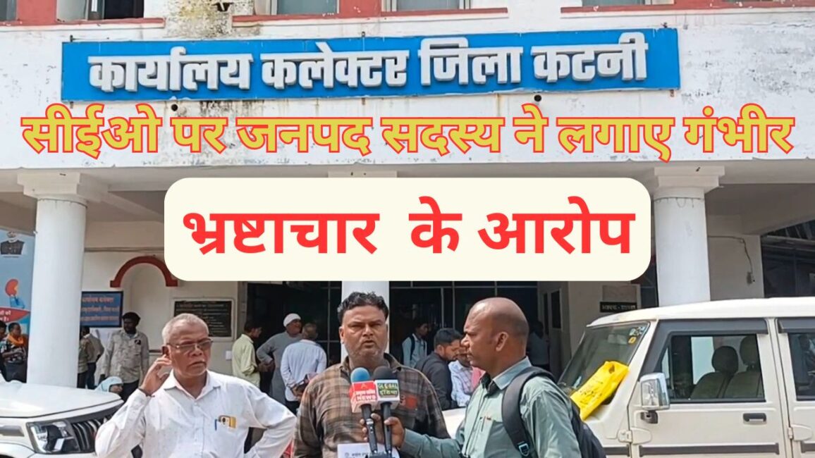 सीईओ पर जनपद सदस्य ने लगाए गंभीर 20250923 092009 0000 जनपद पंचायत सदस्य ने जनपद सीईओ कटनी पर लगाए गंभीर आरोप