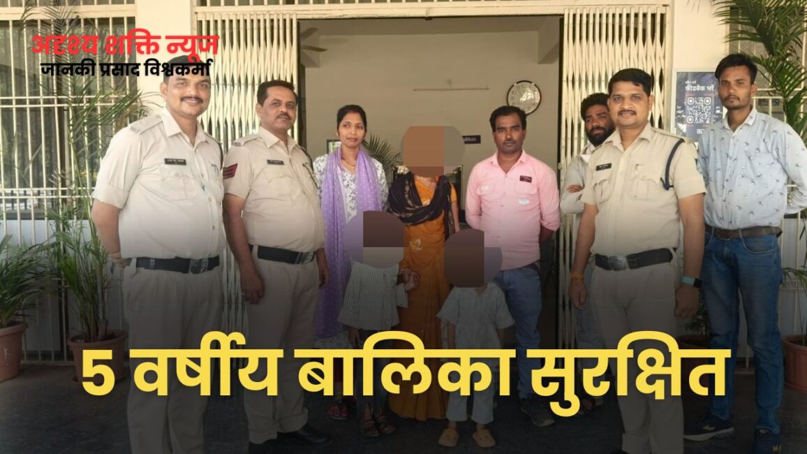 कोतवाली पुलिस की तत्परता से 05 वर्षीय मासूम बालिका सुरक्षित परिजनों से मिली 33 कोतवाली पुलिस की तत्परता से 05 वर्षीय मासूम बालिका सुरक्षित परिजनों से मिली