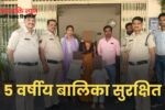 कोतवाली पुलिस की तत्परता से 05 वर्षीय मासूम बालिका सुरक्षित परिजनों से मिली 21 कोतवाली पुलिस की तत्परता से 05 वर्षीय मासूम बालिका सुरक्षित परिजनों से मिली
