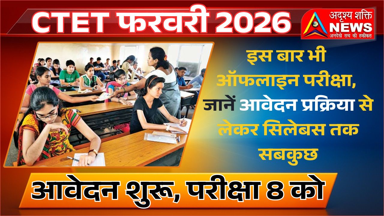 ctet 2026 Exam Pattern और Eligibility जारी CTET February 2026: कब होगी परीक्षा? किसे मिलेगा मौका