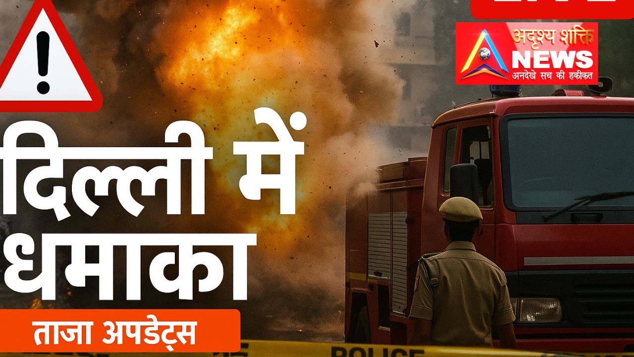 delhi bomb blast 🛑 दिल्ली में बड़ा धमाका: लाल किले के पास गाड़ी में विस्फोट, एक की मौत – राजधानी हाई अलर्ट पर