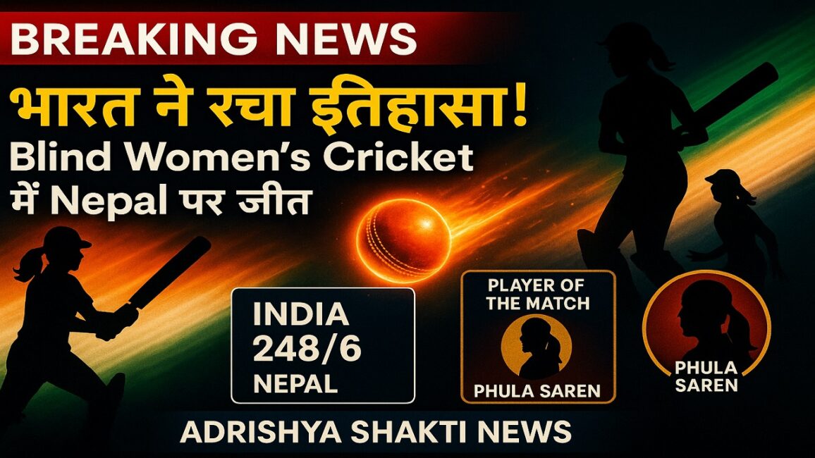 भारत की नेत्रहीन महिला टीम ने रचा इतिहास, T20 World Cup चैम्पियन बनी 26 भारत की नेत्रहीन महिला टीम ने रचा इतिहास, T20 World Cup चैम्पियन बनी