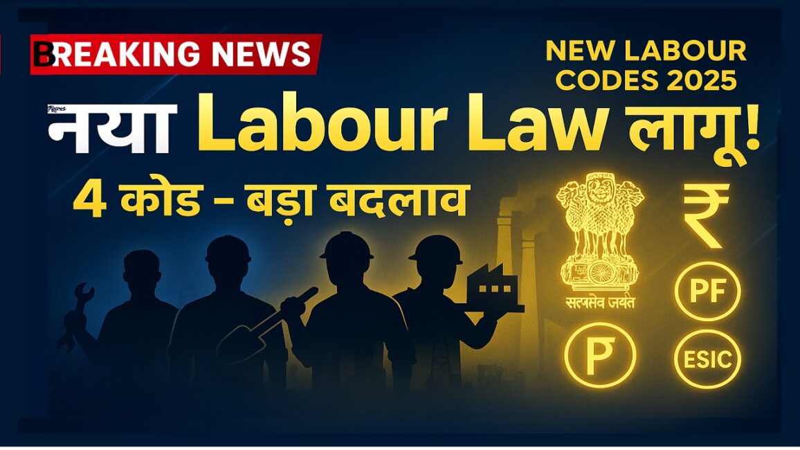 भारत में श्रम क्रांति! 29 पुराने कानून खत्म, 4 नए Labour Codes लागू 3 भारत में श्रम क्रांति! 29 पुराने कानून खत्म, 4 नए Labour Codes लागू