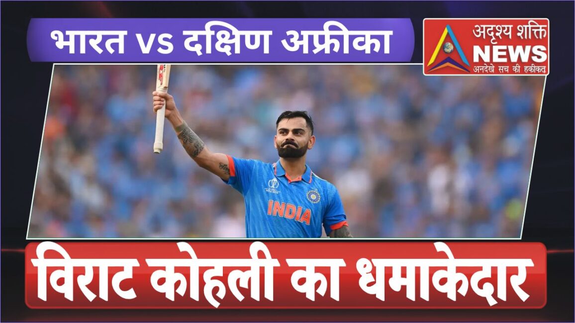 विराट कोहली का धमाकेदार शतक… भारत ने दक्षिण अफ्रीका को दिया 350 रन का पहाड़ जैसा लक्ष्य, क्या टीम इंडिया जीतेगी पहला ODI?”
