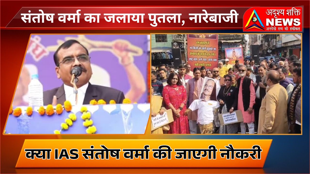 क्या IAS संतोष वर्मा की जाएगी नौकरी 20251128 213808 0000 IAS संतोष वर्मा विवाद: बयान से भड़का मध्यप्रदेश, आंदोलन ने लिया उग्र रूप