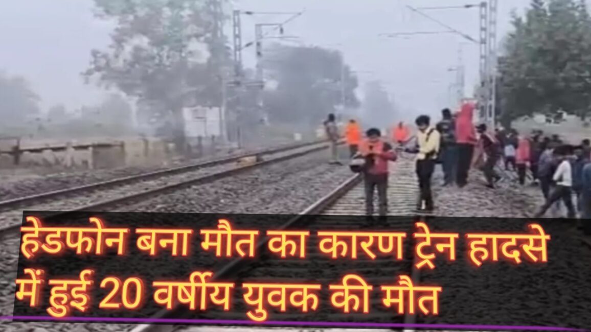 1001211697 हेडफोन बना काल: ट्रेन की चपेट में आने से 20 वर्षीय युवक की दर्दनाक मौत*