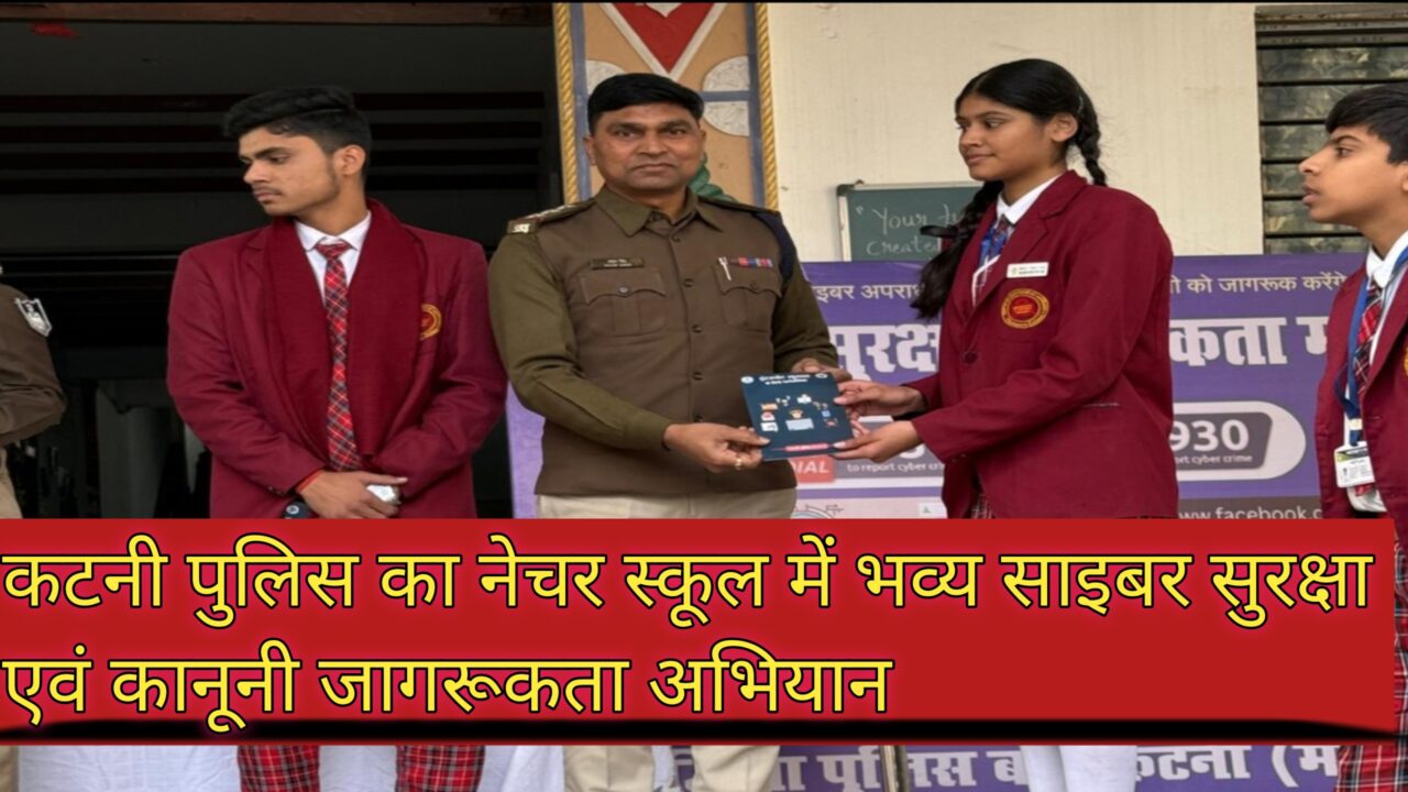 1001214274 कटनी पुलिस का नेचर स्कूल में भव्य साइबर सुरक्षा एवं कानूनी जागरूकता अभियान