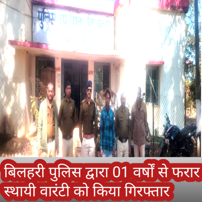 1001214476 बिलहरी पुलिस द्वारा 01 वर्षों से फरार स्थायी वारंटी को किया गिरफ्तार