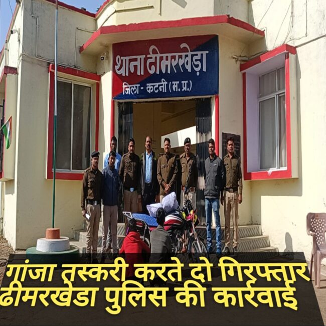 1001214909 गांजा तस्करी करते दो गिरफ्तार*ढीमरखेडा पुलिस की कार्रवाई
