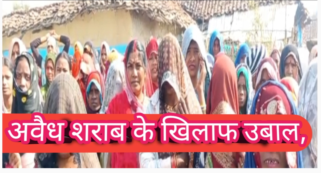 1001236446 कुंदरेही में अवैध शराब के खिलाफ उबाल, महिलाओं ने संभाला मोर्चा