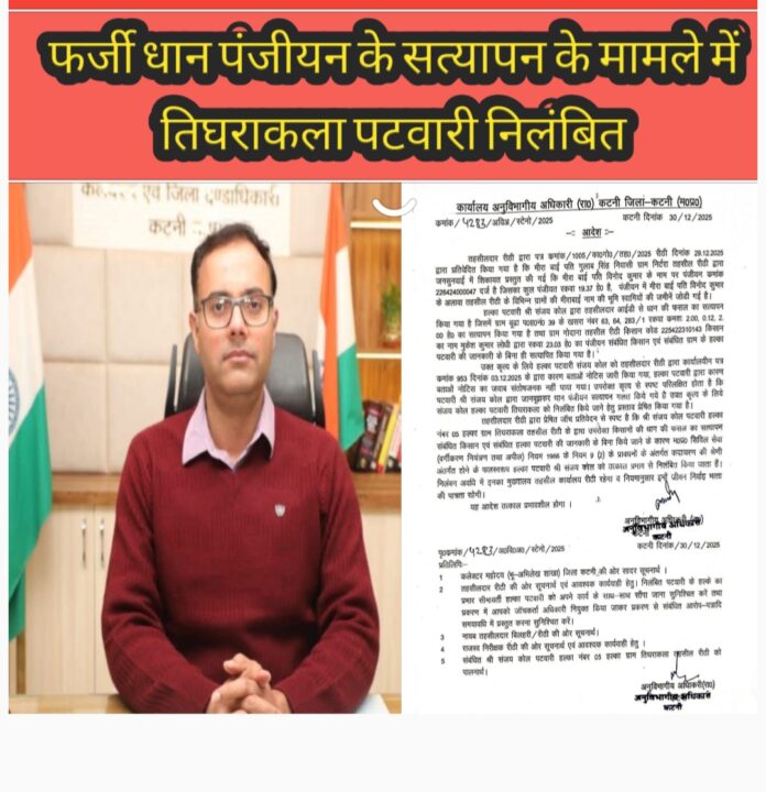 1001246729 फर्जी धान पंजीयन के सत्‍यापन के मामले में तिघराकला पटवारी निलंबित