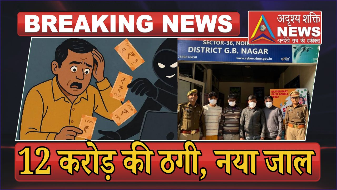 Noida में 12 करोड़ की सबसे बड़ी Online ठगी का पर्दाफाश, 1 noida