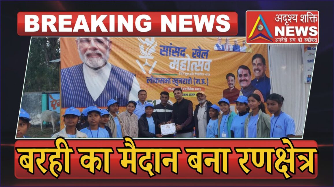 सांसद खेल महोत्सव 2025 Barhi की आज की प्रतियोगिताये संपन्न