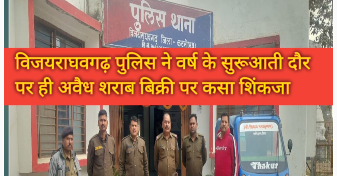 1001253674 1 विजयराघवगढ़ पुलिस ने वर्ष के सुरूआती दौर पर ही अवैध शराब बिक्री पर कसा शिंकजा