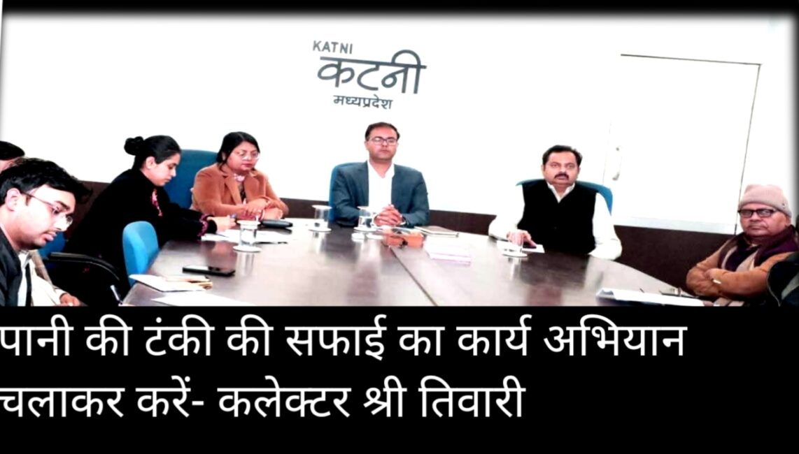 पानी की टंकी की सफाई का कार्य अभियान चलाकर करें- कलेक्‍टर श्री तिवारी