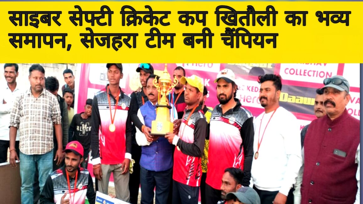 साइबर सेफ्टी क्रिकेट कप खितौली का भव्य समापन, सेजहरा बनी चैंपियन