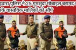 बड़वारा पुलिस ने 25 गुमशुदा मोबाइल बरामद कर उनके वास्तविक मालिकों को सौंपे