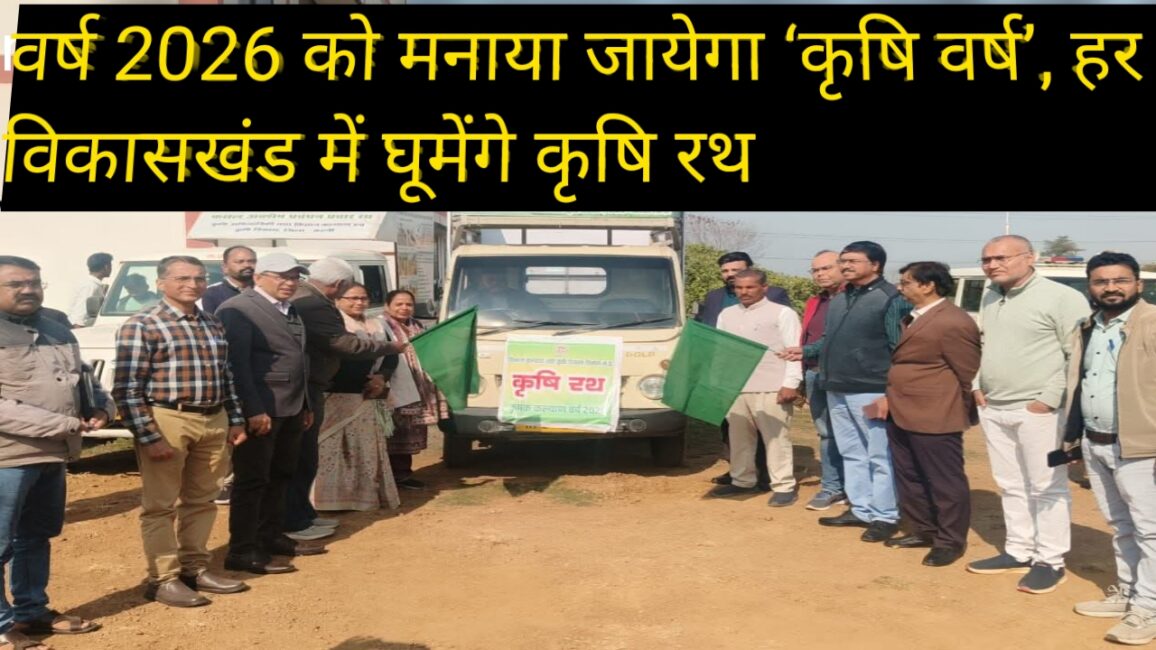 वर्ष 2026 को मनाया जायेगा ‘कृषि वर्ष’, हर विकासखंड में घूमेंगे कृषि रथ