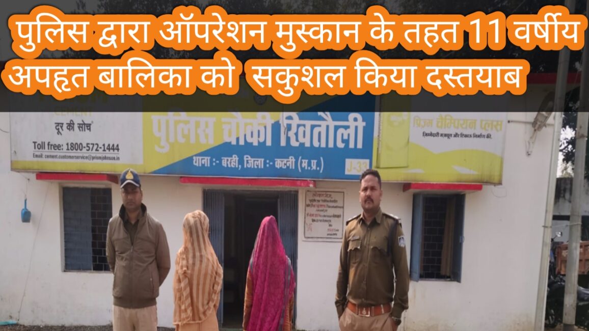 पुलिस द्वारा ऑपरेशन मुस्कान के तहत 11 वर्षीय अपहृत बालिका को सकुशल किया दस्तयाब।