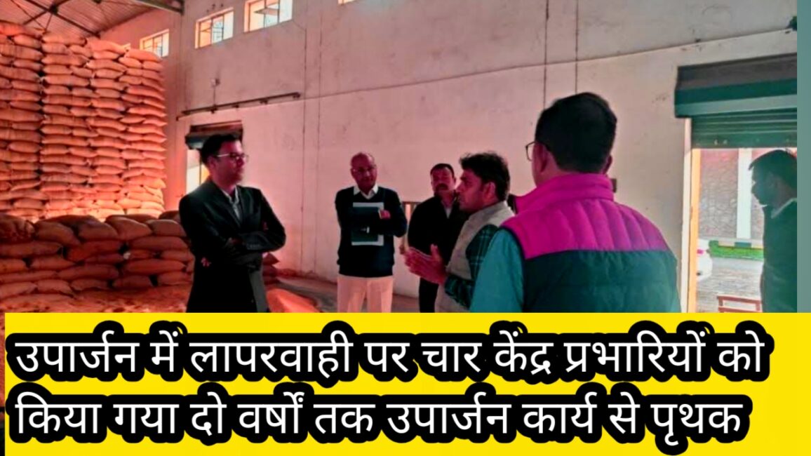 उपार्जन में लापरवाही पर चार केंद्र प्रभारियों को किया गया दो वर्षों तक उपार्जन कार्य से पृथक 43 उपार्जन में लापरवाही पर चार केंद्र प्रभारियों को किया गया दो वर्षों तक उपार्जन कार्य से पृथक