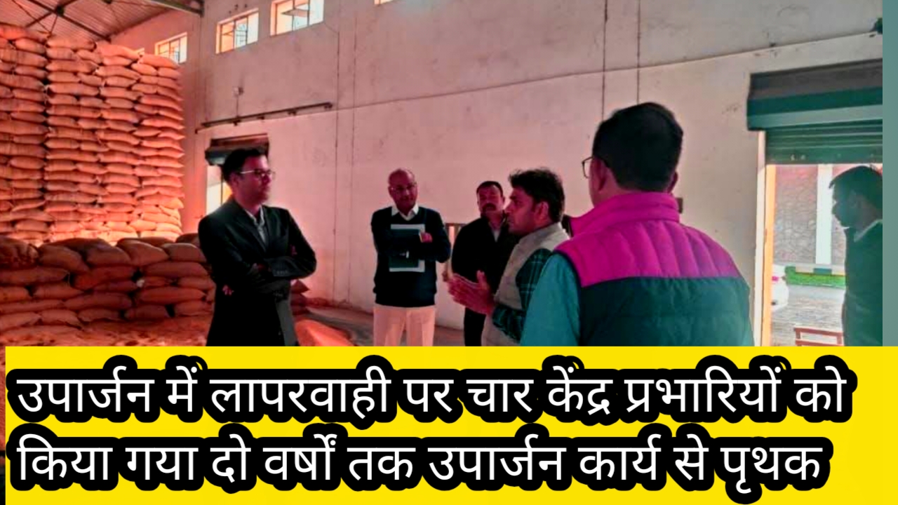 उपार्जन में लापरवाही पर चार केंद्र प्रभारियों को किया गया दो वर्षों तक उपार्जन कार्य से पृथक 1 1001309336 उपार्जन में लापरवाही पर चार केंद्र प्रभारियों को किया गया दो वर्षों तक उपार्जन कार्य से पृथक