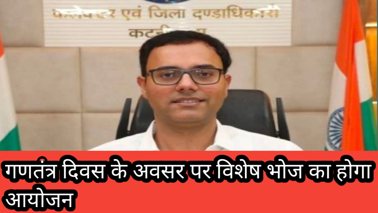 गणतंत्र दिवस के अवसर पर विशेष भोज का होगा आयोजन 1 1001309376 गणतंत्र दिवस के अवसर पर विशेष भोज का होगा आयोजन