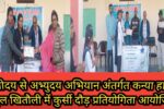 ग्रामोदय से अभ्युदय अभियान अंतर्गत कन्या हाई स्कूल खितौली में 26 ग्रामोदय से अभ्युदय अभियान अंतर्गत कन्या हाई स्कूल खितौली में