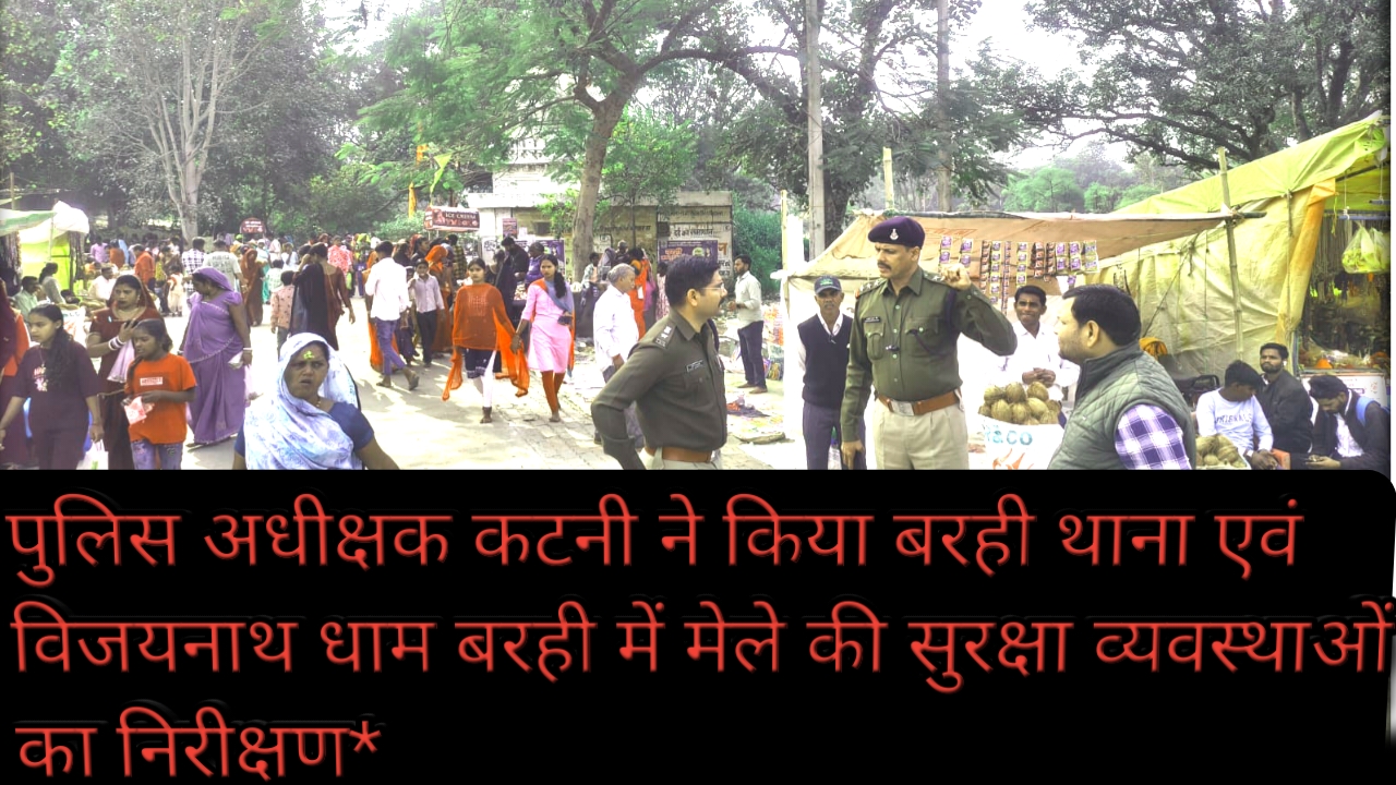 पुलिस अधीक्षक कटनी ने किया बरही थाना एवं विजयनाथ धाम बरही में मेले की सुरक्षा व्यवस्थाओं का निरीक्षण 25 पुलिस अधीक्षक कटनी ने किया बरही थाना एवं विजयनाथ धाम बरही में मेले की सुरक्षा व्यवस्थाओं का निरीक्षण