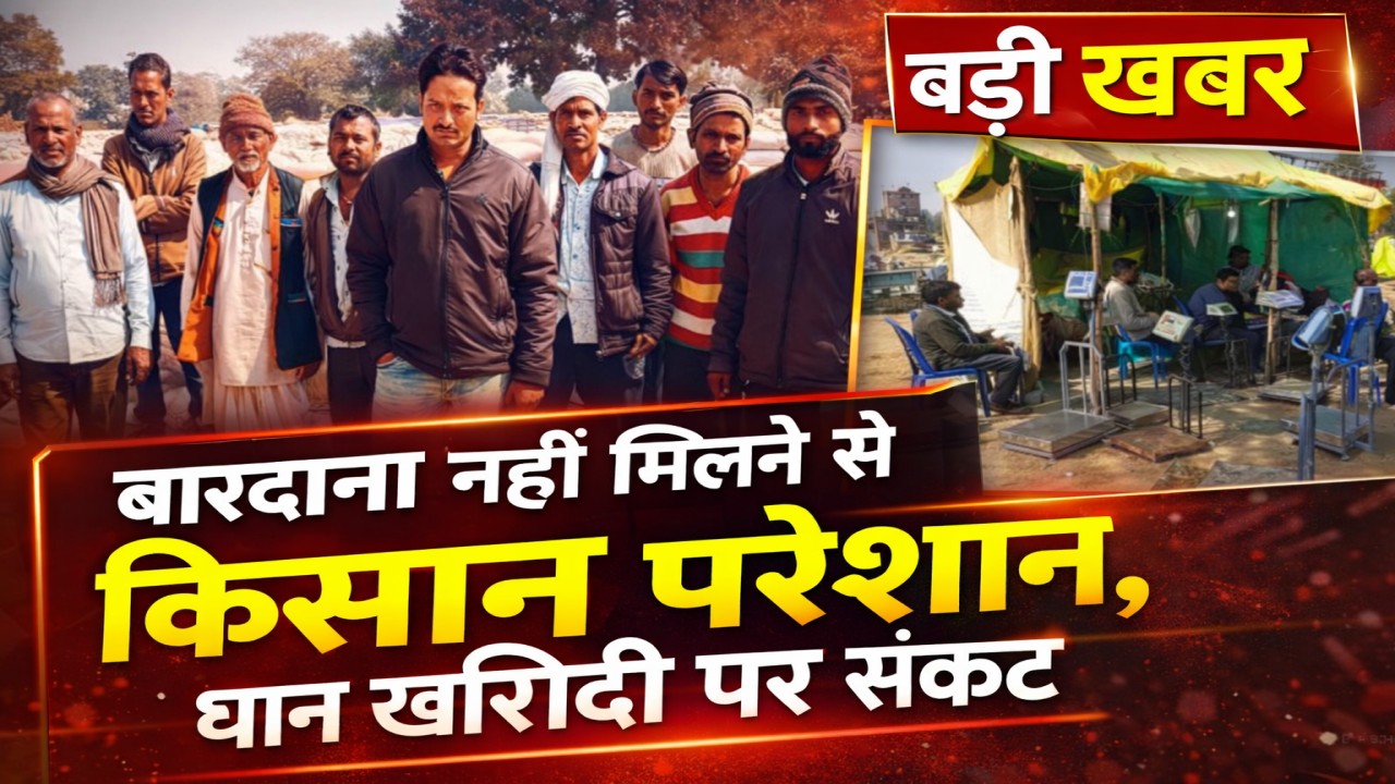 file 00000000b9b471f8a168bb1f4213b11d बारदाना संकट से जूझ रहे किसान, धान खरीदी व्यवस्था ठप