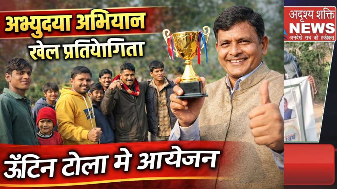 ग्रामोदय से अभ्युदय अभियान के तहत ऊँटिन टोला में खेल प्रतियोगिताओं का आयोजन 40 ग्रामोदय से अभ्युदय अभियान के तहत ऊँटिन टोला में खेल प्रतियोगिताओं का आयोजन