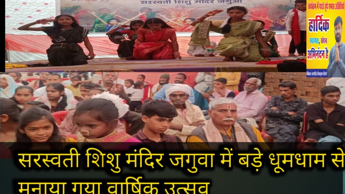 सरस्वती शिशु मंदिर जगुवा में बड़े धूमधाम से मनाया गया वार्षिक उत्सव 41 सरस्वती शिशु मंदिर जगुवा में बड़े धूमधाम से मनाया गया वार्षिक उत्सव