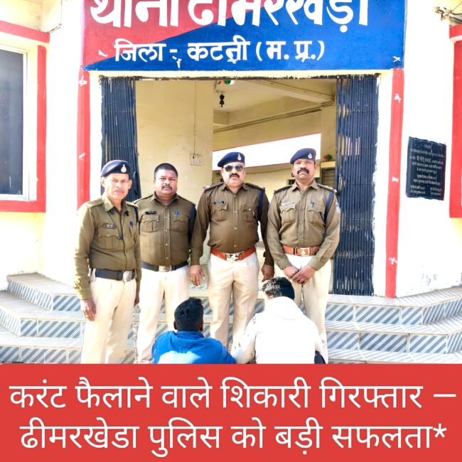 करंट फैलाने वाले शिकारी गिरफ्तार — ढीमरखेडा पुलिस को बड़ी सफलता