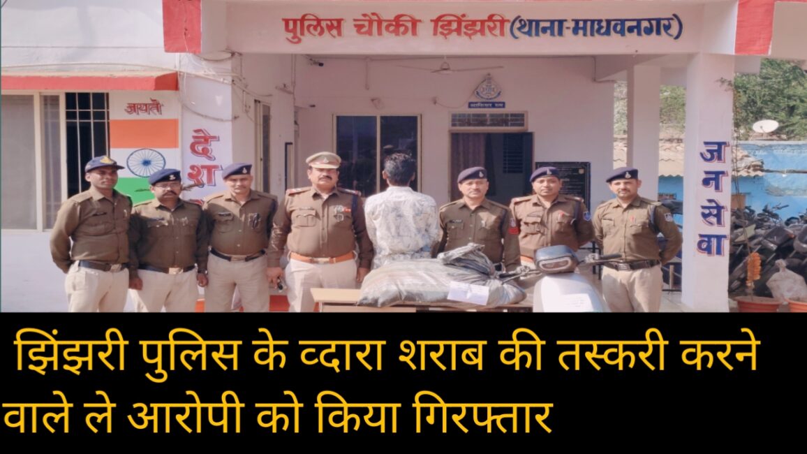 झिंझरी पुलिस के व्दारा शराब की तस्करी करने वाले ले आरोपी को किया गिरफ्तार