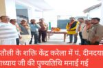 खितौली के शक्ति केंद्र करेला में पं. दीनदयाल उपाध्याय जी की पुण्यतिथि मनाई गई