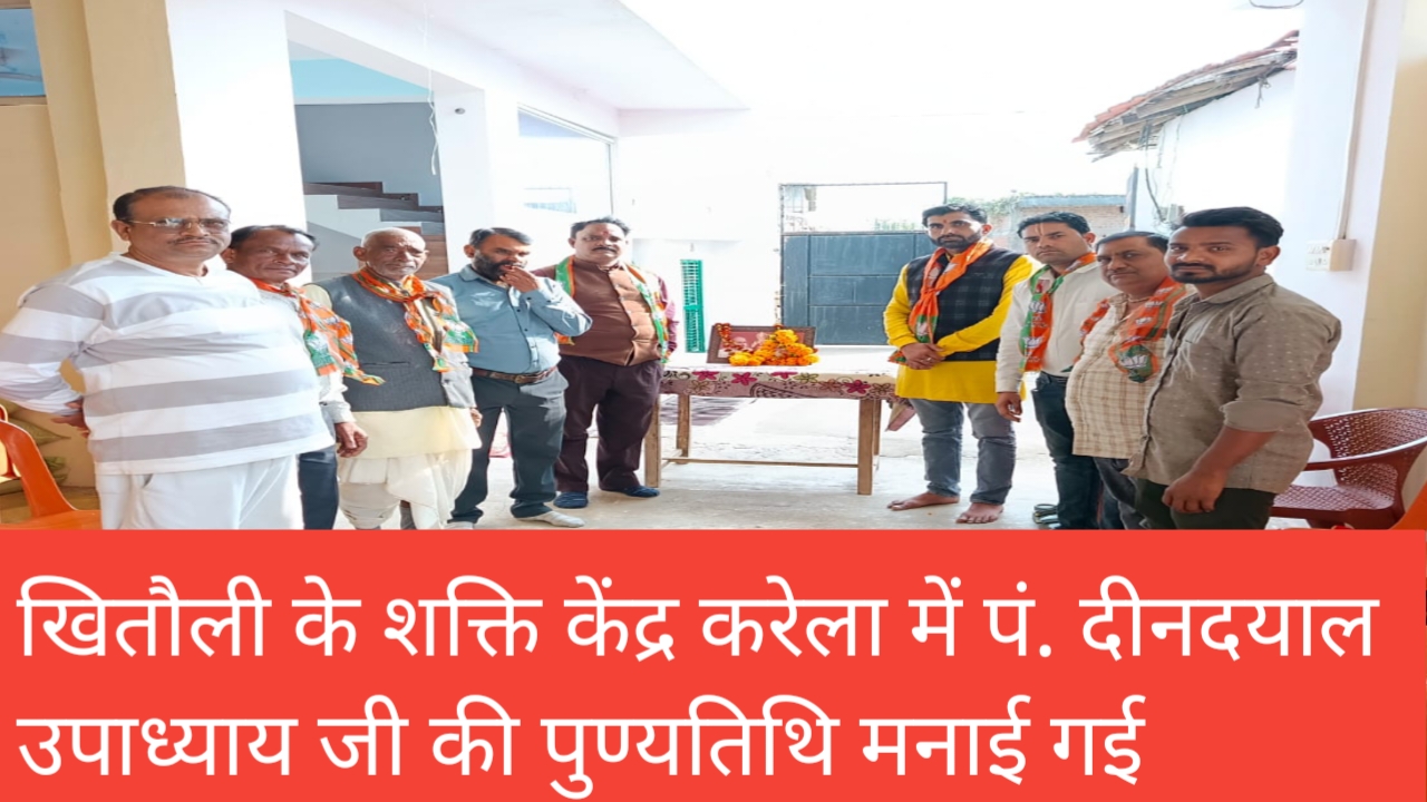 1001367310 खितौली के शक्ति केंद्र करेला में पं. दीनदयाल उपाध्याय जी की पुण्यतिथि मनाई गई