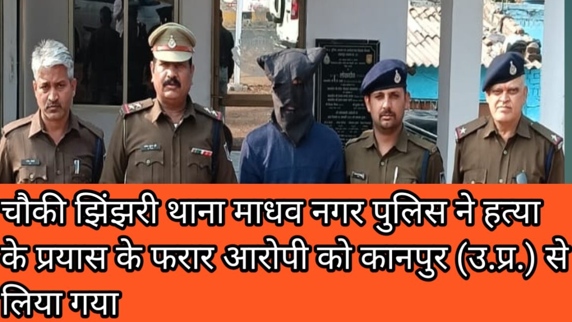 चौकी झिंझरी थाना माधव नगर पुलिस ने हत्या के प्रयास के फरार आरोपी को कानपुर (उ.प्र.) से लिया गया 38 चौकी झिंझरी थाना माधव नगर पुलिस ने हत्या के प्रयास के फरार आरोपी को कानपुर (उ.प्र.) से लिया गया