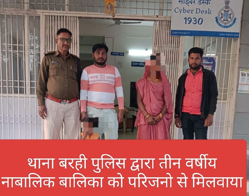 थाना बरही पुलिस द्वारा तीन वर्षीय नाबालिक बालिका को परिजनो से मिलवाया