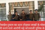 मोबाईल दुकान का शटर तोड़कर लाखों के मोबाईल चोरी करने वाले आरोपी चढ़े कोतवाली पुलिस के हत्थे