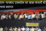 भोपाल–धनबाद एक्सप्रेस का खन्ना बंजारी स्टेशन पर भव्य स्वागत